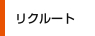 リクルート